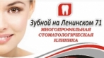 Стоматология Зубной на Ленинском 71
